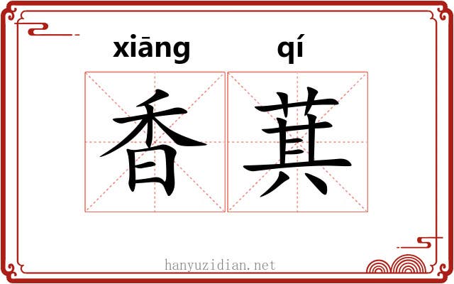 香萁