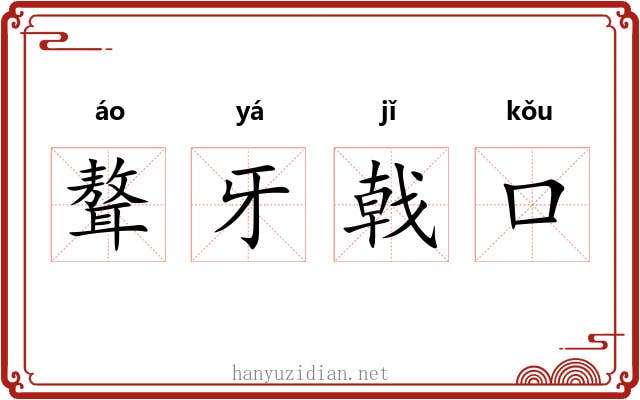 聱牙戟口 聱牙戟口