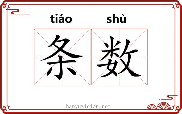 条数 条数