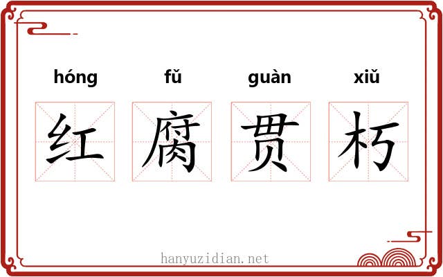 红腐贯朽 红腐贯朽