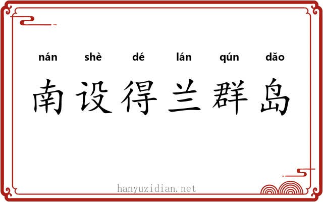 南设得兰群岛