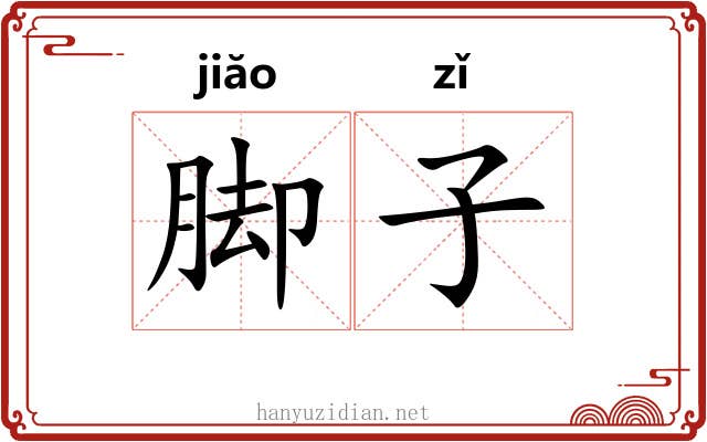 脚子 脚子