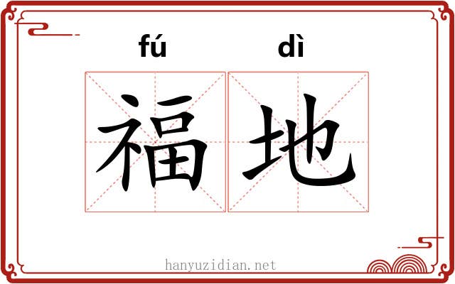 福地 福地