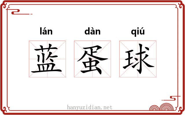 蓝蛋球