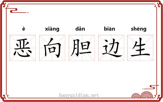 恶向胆边生 恶向胆边生