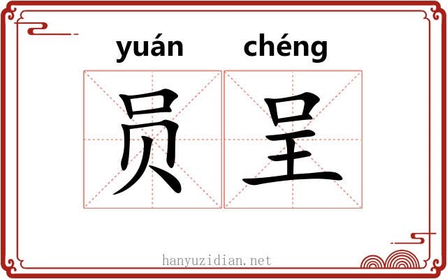 员呈