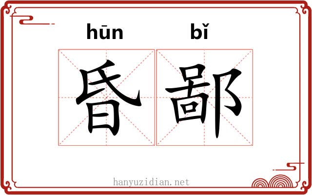 昏鄙