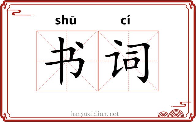 书词 书词