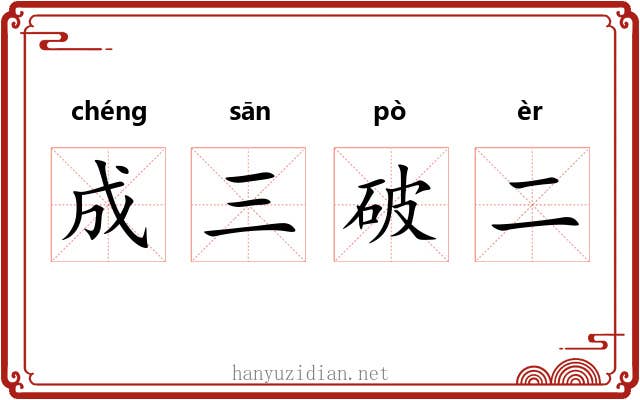 成三破二 成三破二