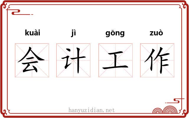 会计工作 会计工作
