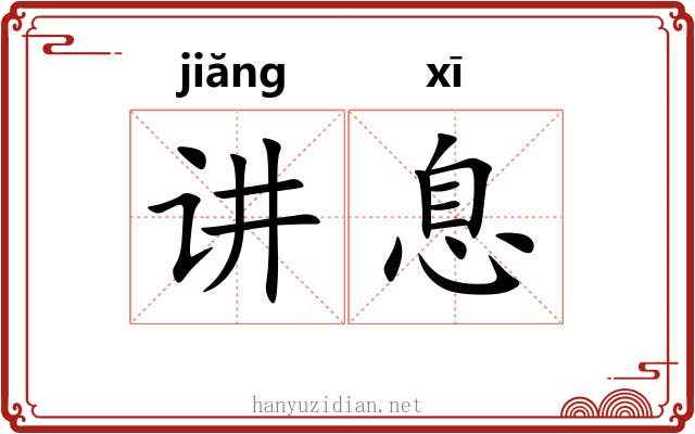 讲息