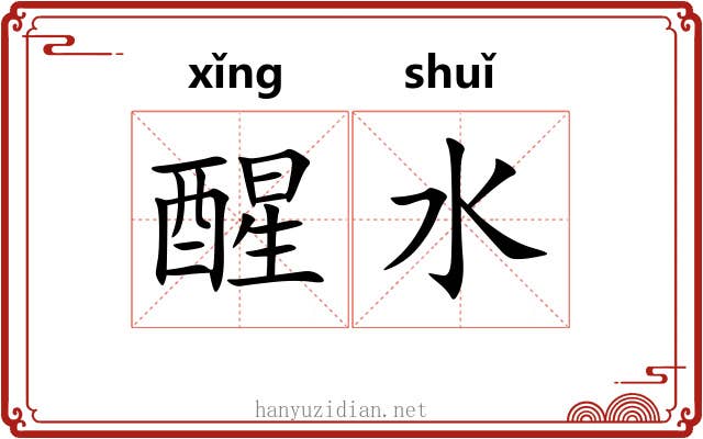 醒水 醒水