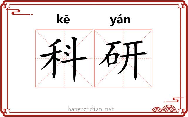 科研 科研