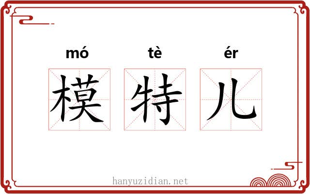 模特儿 模特儿