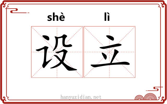 设立