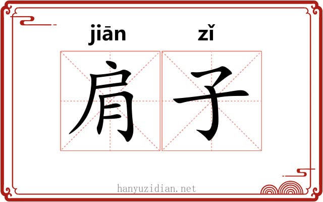肩子 肩子