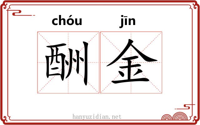 酬金 酬金
