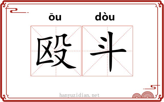 殴斗 殴斗