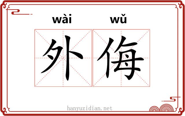 外侮 外侮