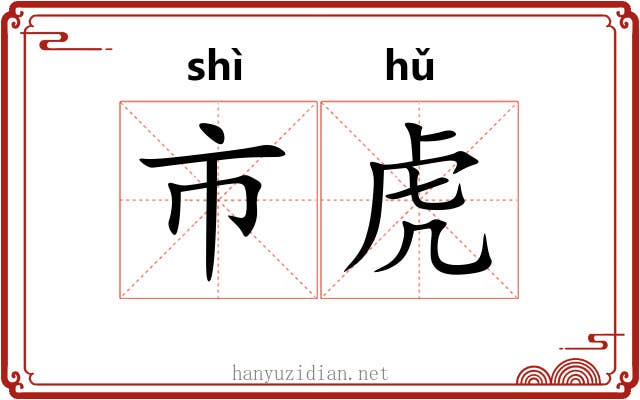 市虎 市虎