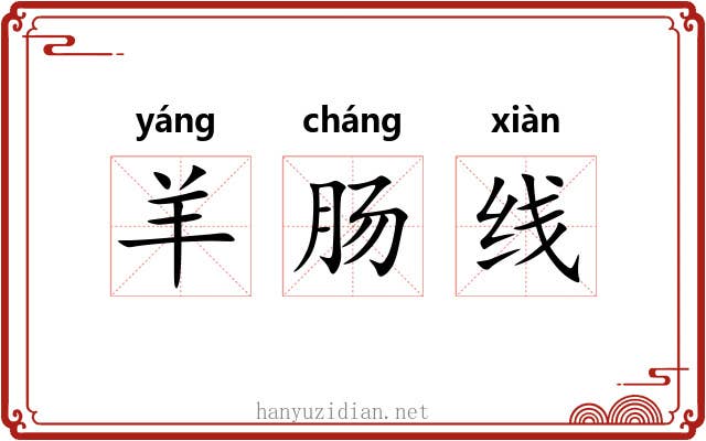 羊肠线