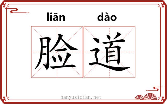 脸道 脸道