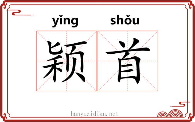 颖首