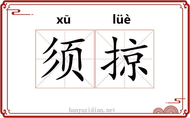 须掠