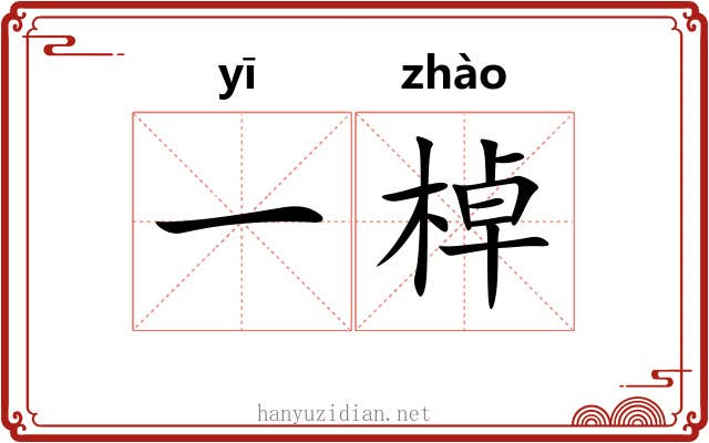 一棹