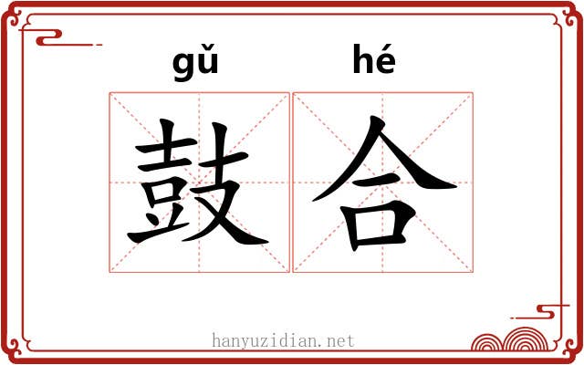 鼓合 鼓合