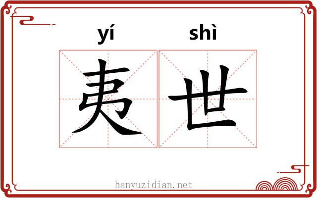 夷世