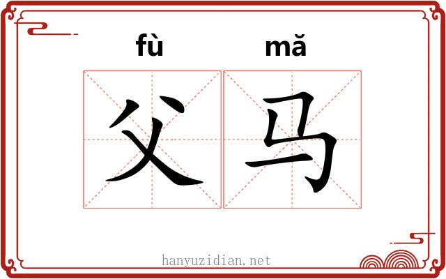 父马