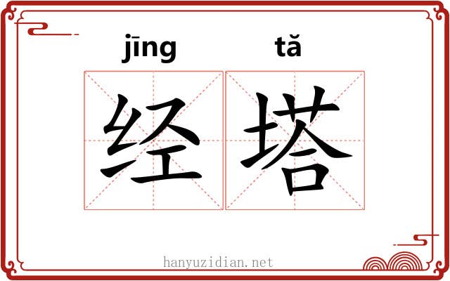 经塔