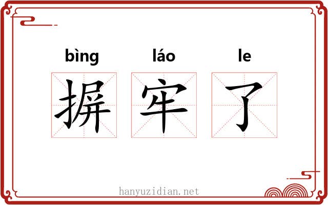 摒牢了 摒牢了