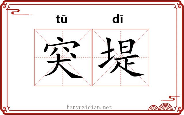 突堤