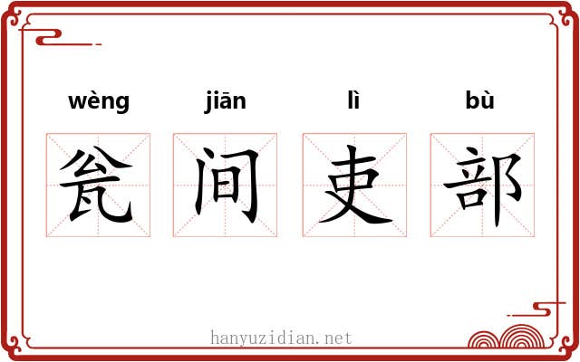 瓮间吏部 瓮间吏部