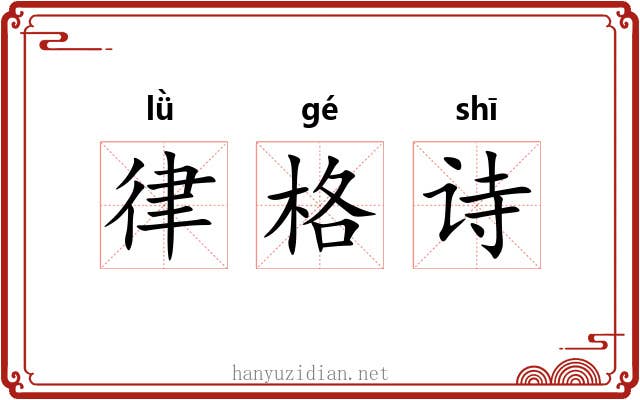 律格诗 律格诗