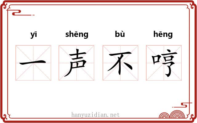 一声不哼