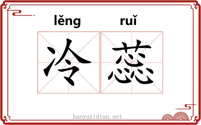 冷蕊