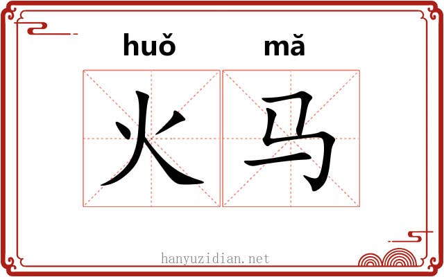 火马