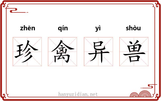 珍禽异兽 珍禽异兽