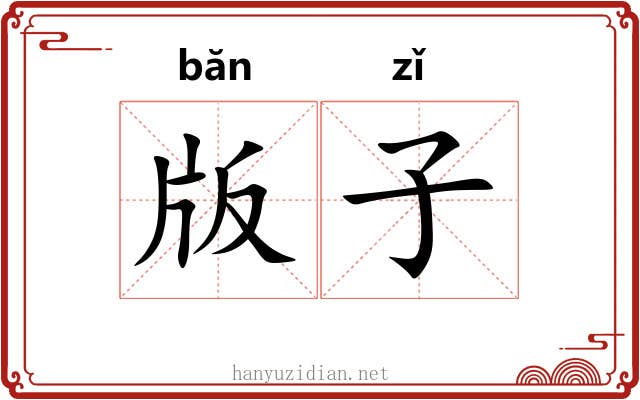 版子 版子