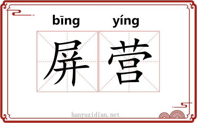 屏营 屏营