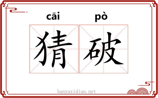 猜破