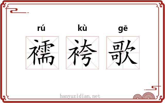 襦袴歌 襦袴歌