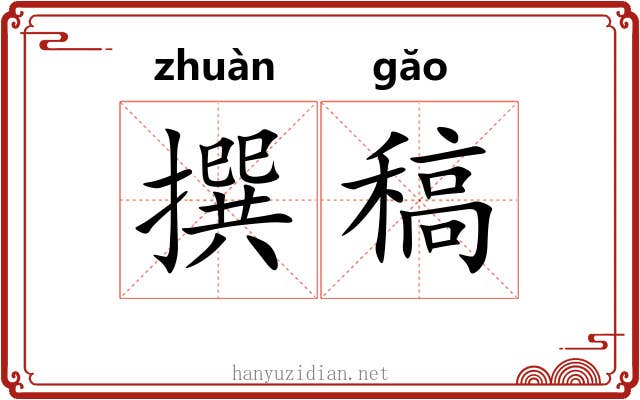 撰稿