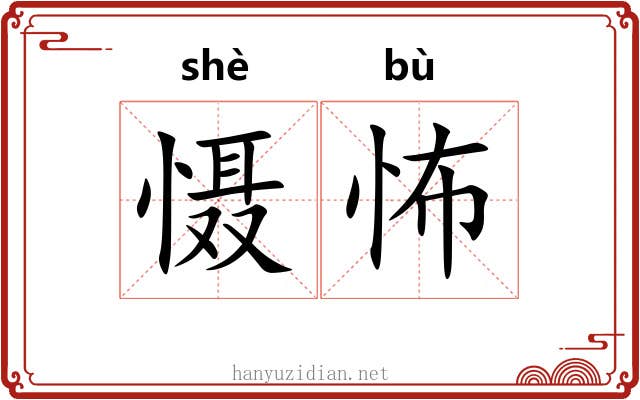 慑怖