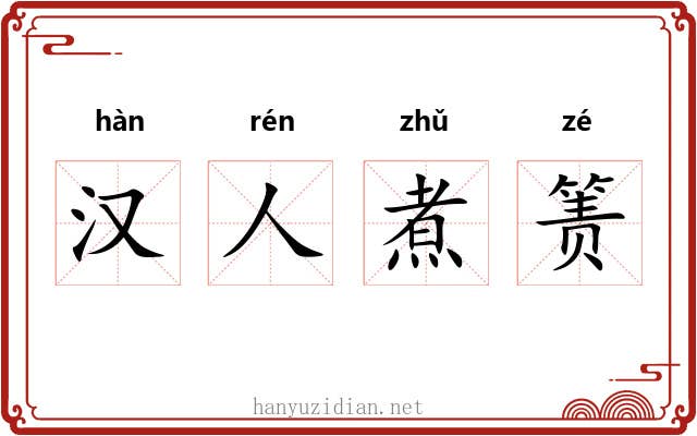 汉人煮箦 汉人煮箦