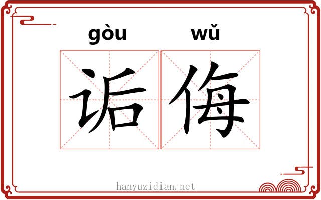 诟侮