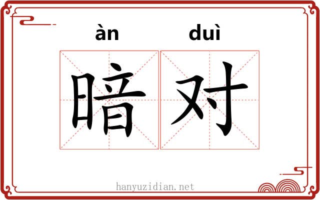 暗对